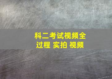 科二考试视频全过程 实拍 视频